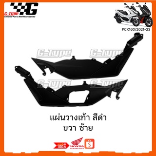 แผ่นวางเท้า ขวา ซ้าย สีดำ PCX 160i (2021-2023) ของแท้เบิกศูนย์ by Gtypeshop อะไหลแท้ Honda Yamaha (พร้อมส่ง) K17