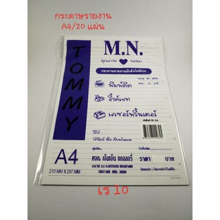 กระดาษรายงาน A4 1 ห่อ 20 แผ่น