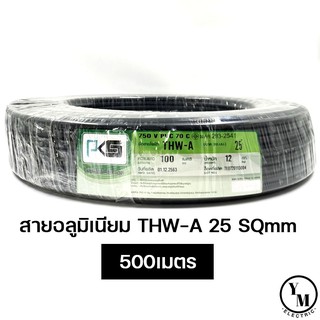 สายไฟ THW-A 25 ยาว500เมตร ยี่ห้อPKS สายอลูมิเนียม