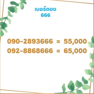 เบอร์ตอง 666 เบอร์เรียง เบอร์สวย เบอร์จำง่าย เบอร์มงคล