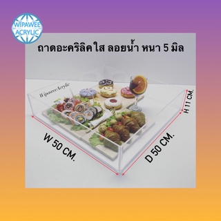 ถาดอะคริลิคใสสำหรับลอยน้ำ หนา 5 มิล ขนาด 50x50x11 cm.