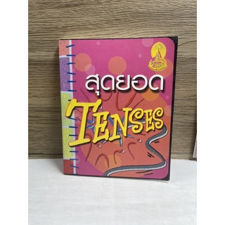 หนังสือ (มือสอง) หนังสือ สุดยอดTenses -  ฝ่ายวิชาการ บริษัท สกายบุ๊กส์ จำกัด