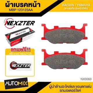 ผ้าเบรคหน้า NEXZTER 123123AA BAOXIN NX125/YP250/XV125,250,125S Viagro,250S/XVZ1300,XVS1100/SR125,SR400/TZ150M/TDR125