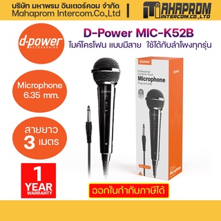 D-Power MIC-K52B ไมค์โครโฟน เเบบมีสาย / Microphone 6.35 mm. สายยาว 3 เมตร ใช้ได้กับลำโพงทุกรุ่น.