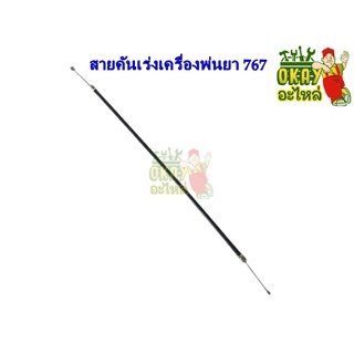 สายคันเร่ง 767 ใช้กับเรื่องพ่นยา 767 อะไหล่เครื่องพ่นยา รุ่น767 ใช้กับเครื่องพ่นยารุ่น 767