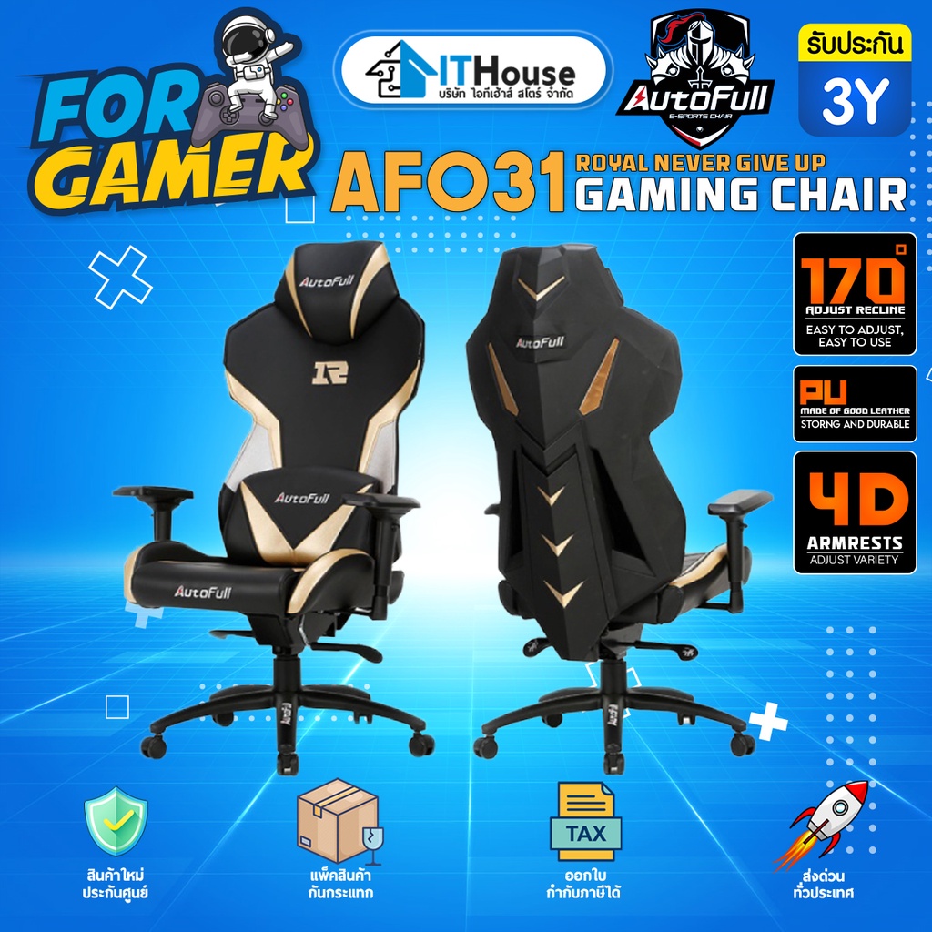 ⚡ส่งฟรี⚡AUTOFULL ERGONOMIC(AF-031GPUS) GAMING CHAIR⚡เก้าอี้เล่นเกมส์ - เกมส์มิ่ง - ทำงาน นั่งสบาย ทั