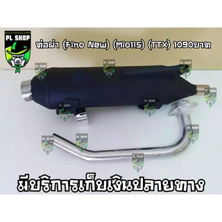 ท่อผ่า (Fino New) (Mio115) (TTN) ส่งฟรี