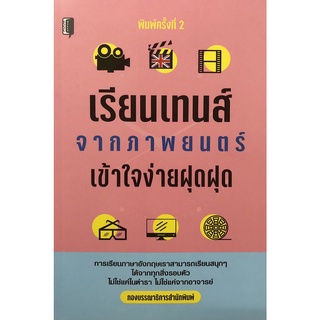 หนังสือ เรียนเทนส์จากภาพยนต์ เข้าใจง่ายฝุดฝุด