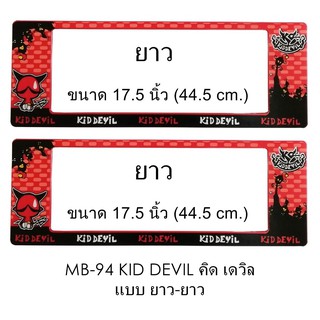 กรอบป้ายทะเบียนรถยนต์ กันน้ำ MB-94 KID DEVIL 1 คู่ ยาว-ยาว ขนาด 44.5x16 cm. (SP-7777)