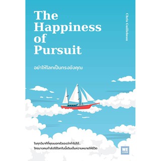 The Happiness of Pursuit: อย่าให้โลกเป็นกรงขังคุณ
