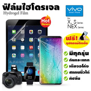 📱 ฟิล์มไฮโดรเจล Hydrogel Film แบบใส/ด้าน/กรองแสง - VIVO S9 S1 Pro X50 X60 X70 Pro Nex 3 5G