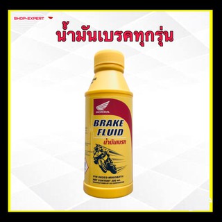 น้ำมันเบรคมอไซต์ น้ำมันเบรคมอเตอร์ไซค์ ทุกรุ่น HONDA BRAKE FLUID 08203- M9938ZT166