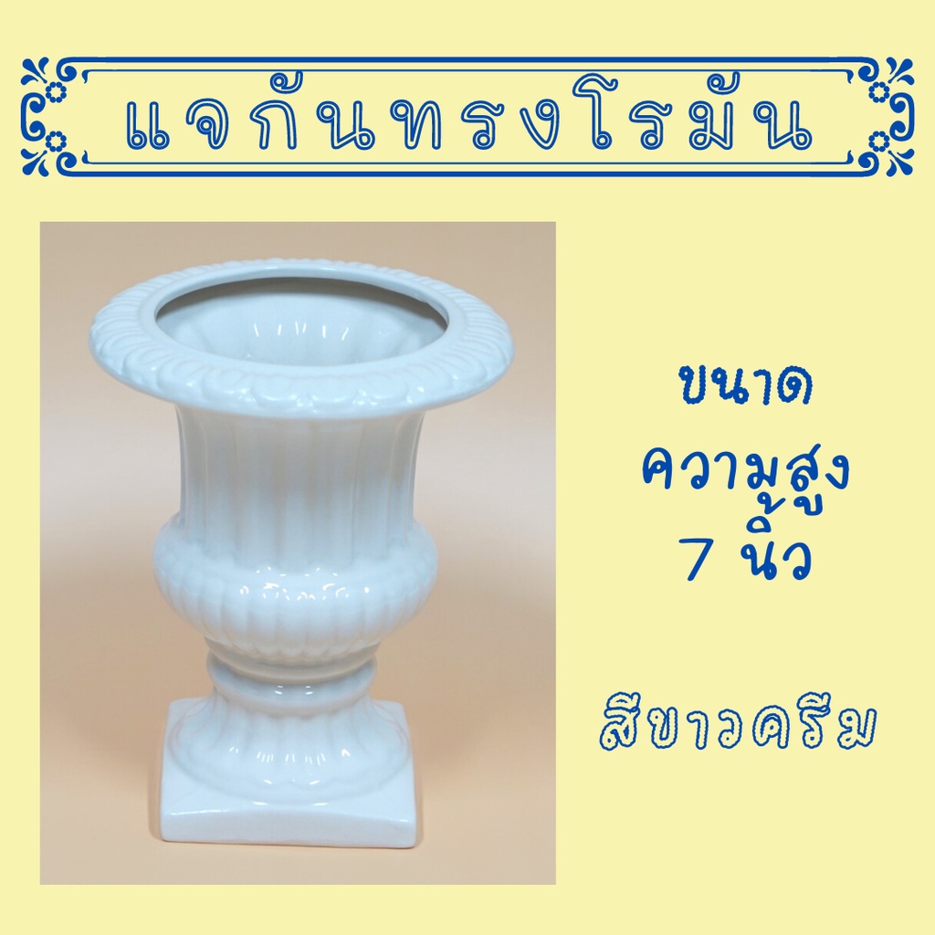 (ขนาด 7 นิ้ว) แจกันทรงโรมัน แจกันเซรามิค แจกันดอกไม้