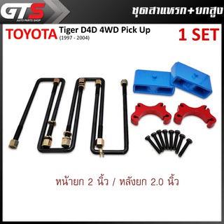 ชุดสาแหรก+ยกสูง หน้ายก2นิ้ว หลังยก2นิ้ว สีดำ สำหรับ Toyota Tiger D4D 4WD Pick Up ปี 1997-2004