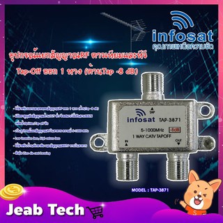 infosat Tapoff อุปกรณ์แยกสัญญาณRF TV ออก 1 ทาง (ด้านTap -8 dB) รุ่นTAP-3871