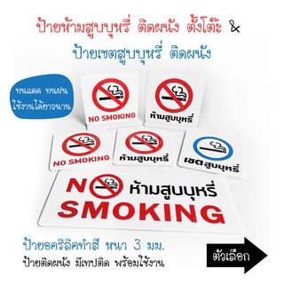 ป้าย No Smoking ป้ายอคริลิค เลเซอร์ ทำสี ไม่ใช่สติกเกอร์