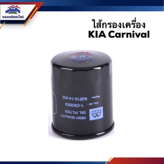 🥁ไส้กรองน้ำมันเครื่อง กรองเครื่อง KIA คานิวัล(Carnival) #OKI003