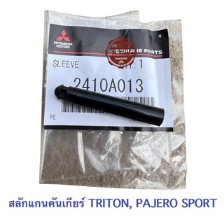 สลักแกนคันเกียร์ออโต้  TRITON , PAJERO SPORT , ไทรตัน 2006-2015