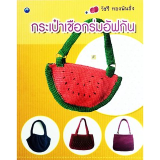 คู่มือการทำ กระเป่าเชือกร่มอัฟกัน