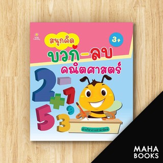 สนุกคิด บวก-ลบ คณิตศาสตร์ | Sun Child Learning ฝ่ายวิชาการสำนักพิมพ์