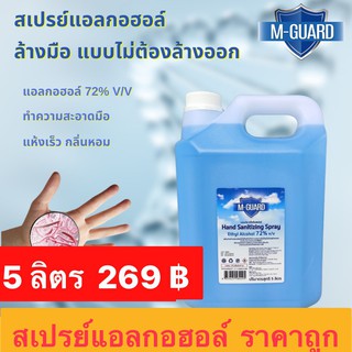 สเปรย์แอลกอฮอล์ 72%v/v M-Guard ขนาด 5 ลิตร