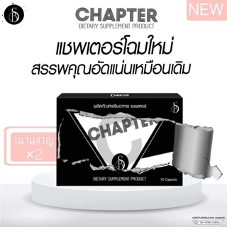 Chapter. ของเเท้💯 เเชพเตอร์ เเพคเกจใหม่ ราคาส่งตั้งเเต่5️⃣กล่อง ส่งจิง ส่งไว กินเองจิง ผอมจิง✅