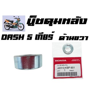 บู๊ชดุมหหลัง  HONDA DASH 5 เกียร์ ( แท้ )  ด้านขวา  ( 42313 - KBP - 901 ) แดช5เกียร์  ด้านขวา ราคาตัวละ อะไหล่ทดแทน