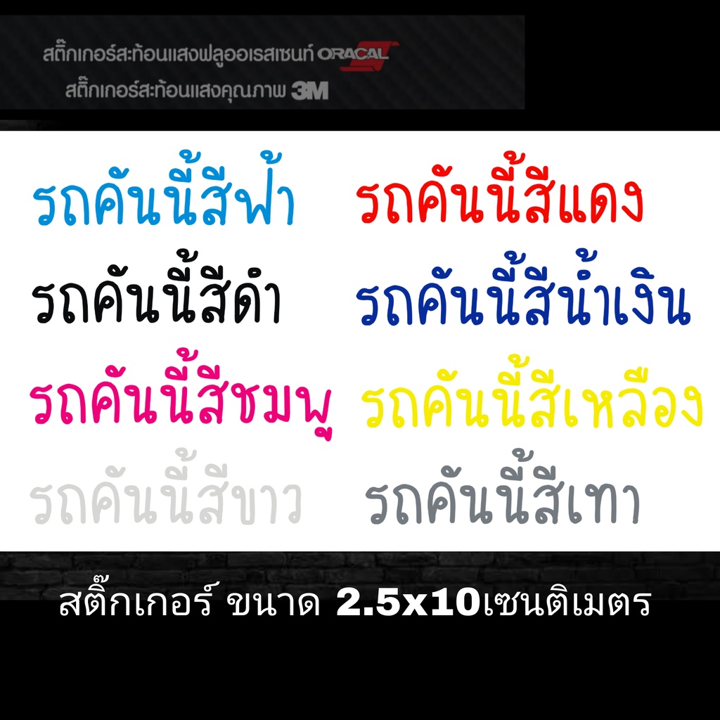 สติ๊กเกอร์ติดรถ สติ๊กเกอร์รถคันนี้สีแดง สีขาว สีน้ำเงิน สีติดรถตามโฉลก