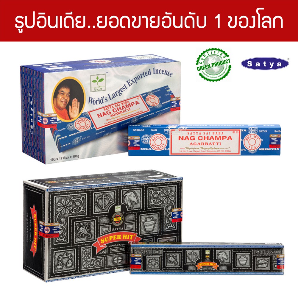 Satya ธูปอินเดีย เกรดพรีเมียม 2 กลิ่นที่ขายดีที่สุดในโลก แบบแพคเล็ก Nagchampa Super Hit Organic Agarbatti Incense Sticks