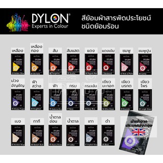 สีย้อมผ้า สีย้อมร้อนคุณภาพสูง ยี่ห้อ Dyverse (Dylon เก่า)