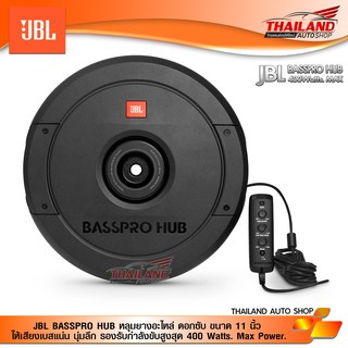 JBL BASSPRO HUB หลุมยางอะไหล่ ดอกซับ ขนาด 11 นิ้ว ให้เสียงเบสแน่น นุ่มลึก รองรับกำลังขับสูงสุด 400 Watts. Max Power.