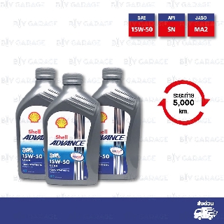 Shell Advance Ultra 4T [ 15w-50 ] Fully Synthetic น้ำมันเครื่องสังเคราะห์แท้ 100% บรรจุ 1ลิตร จำนวน 3 ขวด