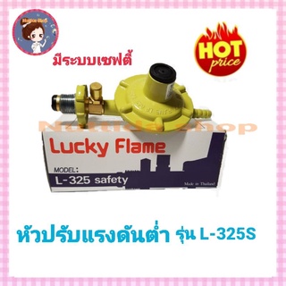 หัวปรับแรงดันต่ำ ลัคกี้เฟลม  L-325S ระบบเซฟตี้ ตัดแก๊สอัตโนมัติ หัวปรับแก๊ส วาวแก๊ส  มีเซฟตี้