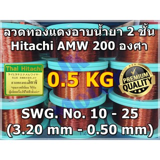 ลวดทองแดงอาบน้ำยา 2 ชั้น HITACHI AMW 200 องศา 0.5 KG. #10 - #25 ลวดพันมอเตอร์ ลวดพันคอยล์ Enameled Copper Wire