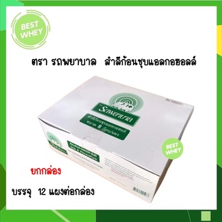สำลีก้อนชุบแอลกอฮอล์ รถพยาบาล แผงละ 8 ก้อน กล่องละ 12 แผง
