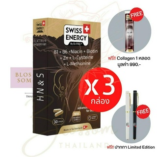 (ส่งฟรี) Swiss Energy HNS Hair Nail Skin 3 (แถม Collagen +ปากกา) ดูแลครบ จบในเม็ดเดียว ผม เล็บ ผิว ลิขสิทธิ์สวิตเซอร์แลน