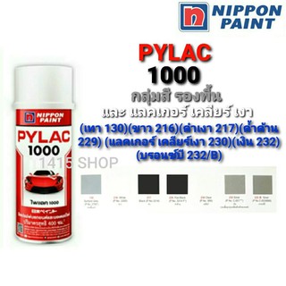 สีสเปรย์ไพแลค1000 กลุ่มสีรองพื้น 7เฉดสี สีพ่นรถยนต์ รถมอเตอร์ไซค์ PYLAC 1000