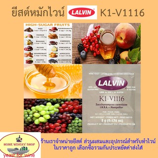 ยีสต์หมักไวน์ ทำไวน์ LALVIN K1-V1116