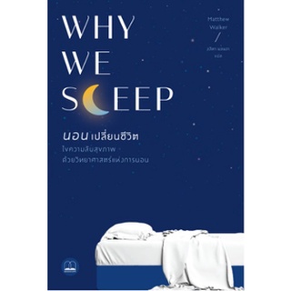 (แถมปก) WHY WE SLEEP นอน เปลี่ยนชีวิต / Matthew Walker/ หนังสือใหม่ (Bookscape)