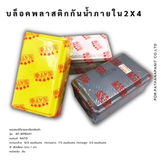 บล็อคพลาสติกกันน้ำภายใน 2x4ขาวเหลือง NATO ขนาด ✅พร้อมส่ง