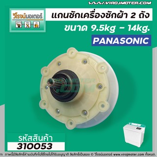 แกนซักเครื่องซักผ้า Panasonic แบบ 2 ถัง  9.5 - 14 kg รุ่น NA-W950T, W1050T, W1200T, W1300T ,W1400 *เกรด AAA* #310053