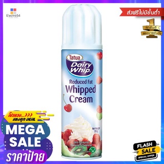 แดรี่วิป วิปปิ้งครีม 250 กรัมDAIRY WHIP WHIPPED CREAM 250G.