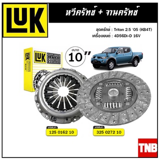 LUK ชุดยกคลัทช์ แผ่น+หวี คลัทช์ ครัช คลัช Triton 2.5 05 (KB4T) 4D56Di-D 16V