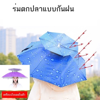 หมวกติดร่ม//หมวกตกปลา กันฝน ป้องกันรังสียูวี