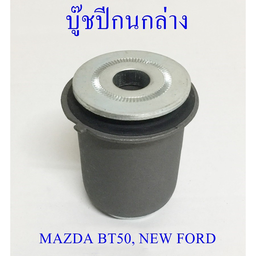 บูชปีกนกล่าง  MAZDA BT50 PRO,NEW FORD