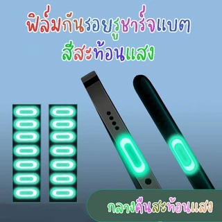 🔥 ของเข้าแล้วจ้า🔥 ฟิล์มกันรอยพอร์ตชาร์จ สะท้อนแสง สติ๊กเกอร์ป้องกัน รูชาร์จแบต ฟิล์มกันรอย รูชาร์จแบต สะท้อนแสง