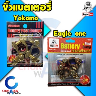 Eagle One Yokomo ขั้วแบตเตอรี่ ขั้วแบต 12-24 V ขั้วหม้อแบต ขั้ว แบต หมอแบต แบตเตอรี่ + -