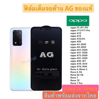 Pone ฟิล์มกระจก ด้าน AG OPPOA94 A74 A54 Reno5 Reno4 A73 A53 A15 A91 A92 A12 A31 A3S A5S A7 F5 F7 F9 F11PRO A52020 A92020