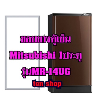 ขอบยางตู้เย็นMitsubishi (1ประตู)รุ่นMR-14UG