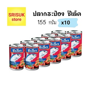 ปลากระป๋องซีเล็ค แบบฝาดึง ขนาด 155 กรัม x แพค 10 กระป๋อง